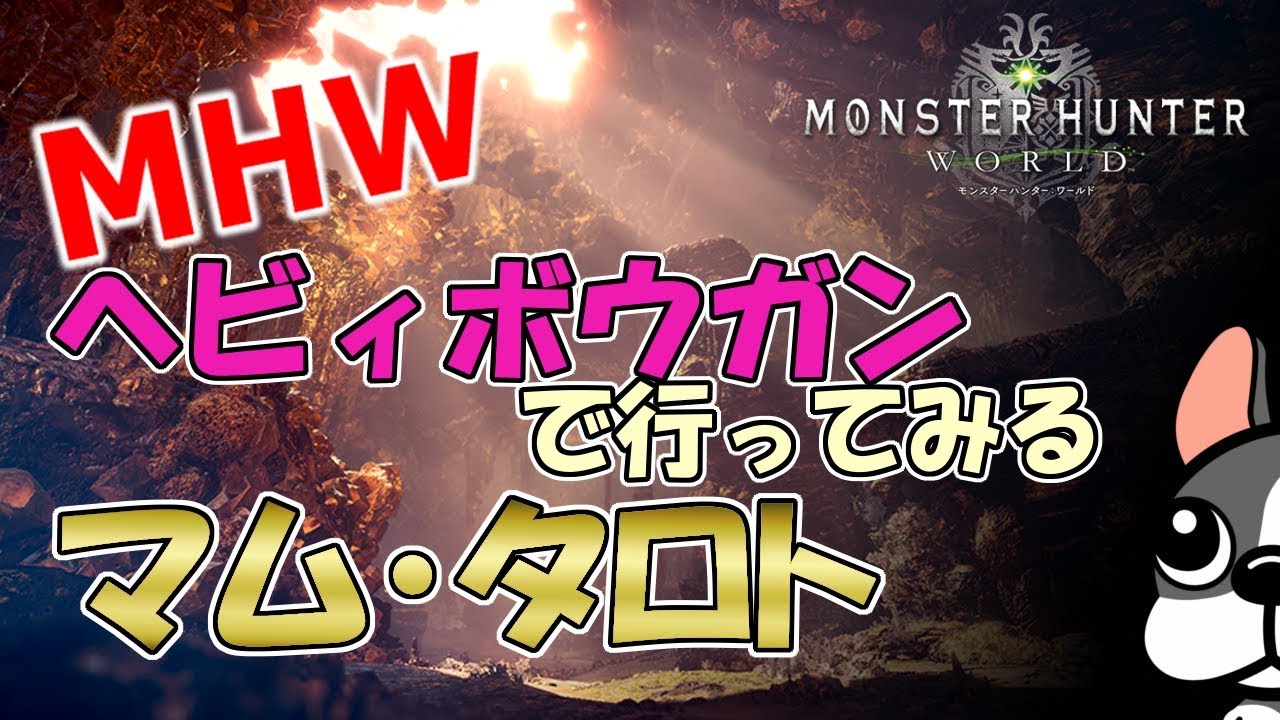 Mhw実況 ヘビィボウガンで行く マムタロト モンハンワールド Youtube