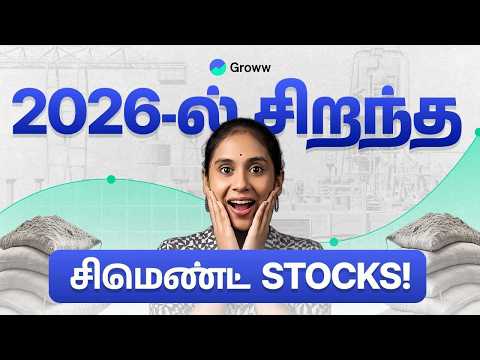 Cement Stocks முதலீடு செய்யலாமா? | Top 5 Cement Stocks Analysis 2026