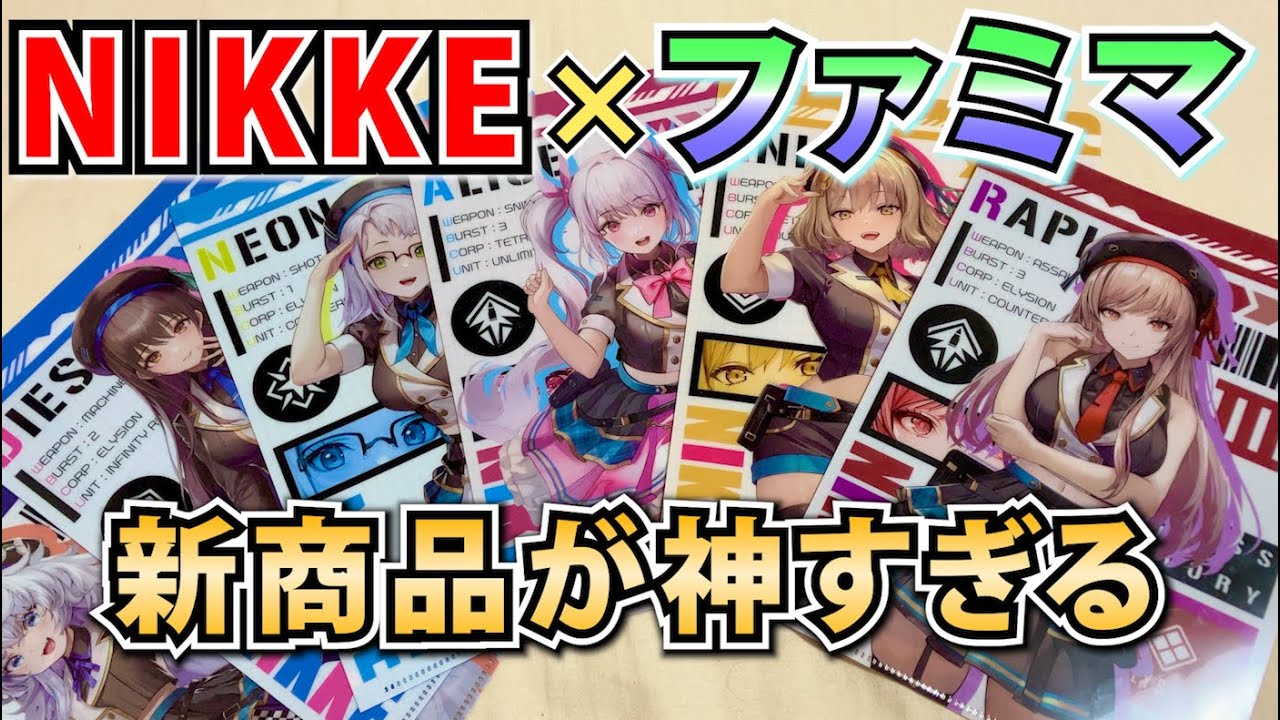 メガニケ】新発売のファミマ限定グッズを商品レビュー！マジで無くなる