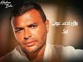 كان عقلي فين وازاي خدعت عيوني فيك رامي صبري