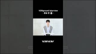 VERIground Interview🐰#베리베리 #VERIVERY #VRVR #용승 #YONGSEUNG #VERIground #Shorts