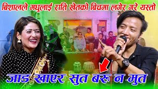 राती मधुलाई खेतमा लगे पछि जाड खाएर सुत बरु न मुत /New live dohori Madhu Chhetri VS Bsihal Rayamajhi