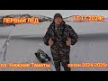 ОТКРЫТИЕ СЕЗОНА ТВЕРДОЙ ВОДЫ 2024-2025г. ОТОРВАЛСЯ ПО ОКУНЮ.