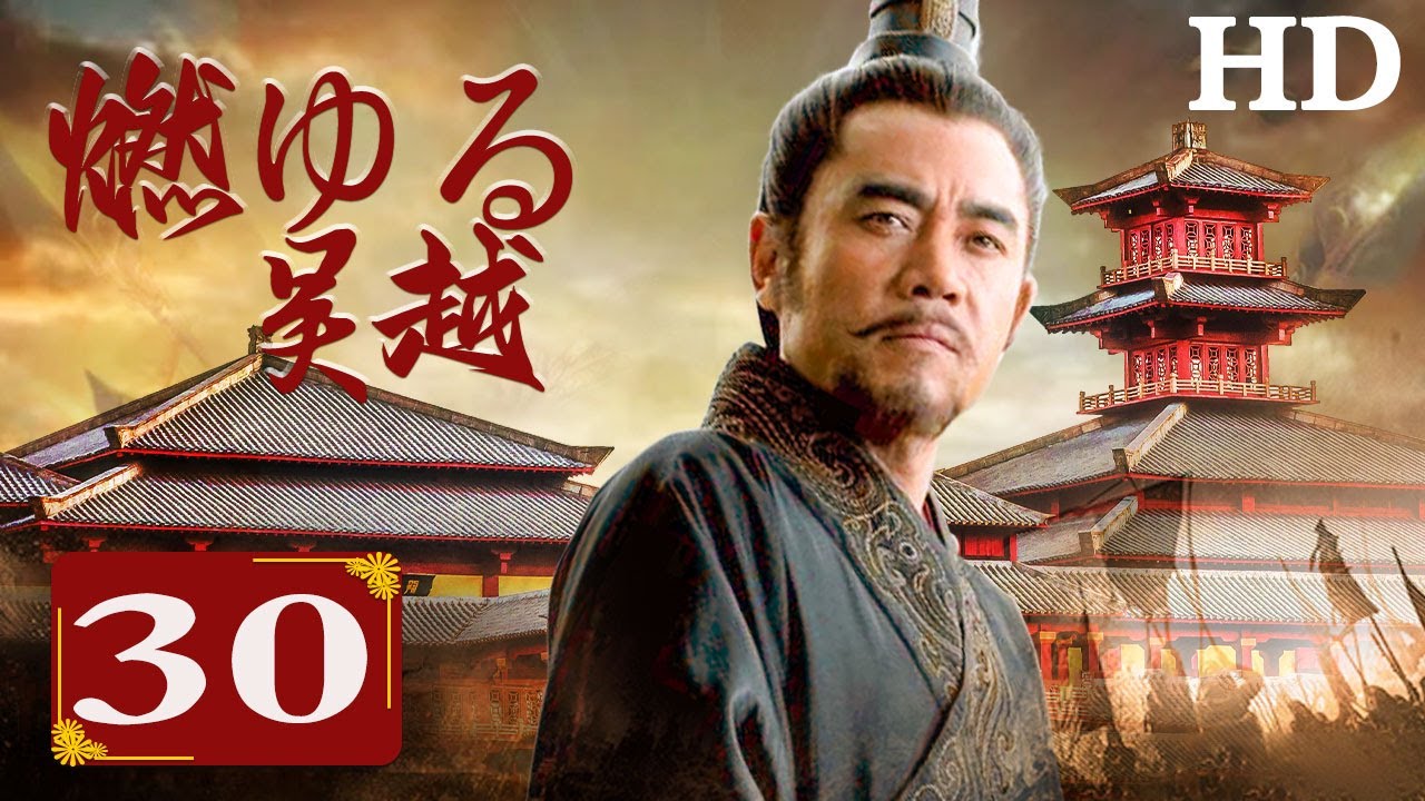 燃ゆる呉越 BOX 1〜BOX4 完結 中国大河 三国志 夫差 歴史 戦国｜CD 