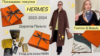 Модные покупки Hermes 🌟новое Пальто 🧥  NMN  антивозрастной  уход маска & добавки