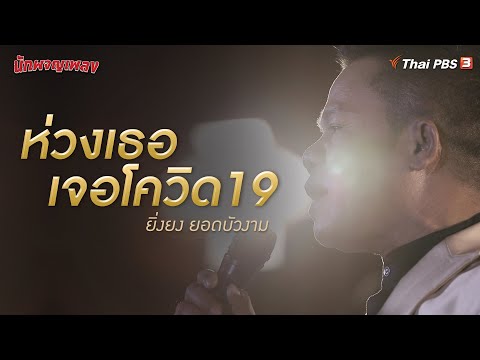 ห่วงเธอเจอโควิด19 | ยิ่งยง ยอดบัวงาม