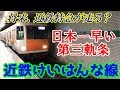 【日本一速い第三軌条】近鉄けいはんな線に乗ってみた。