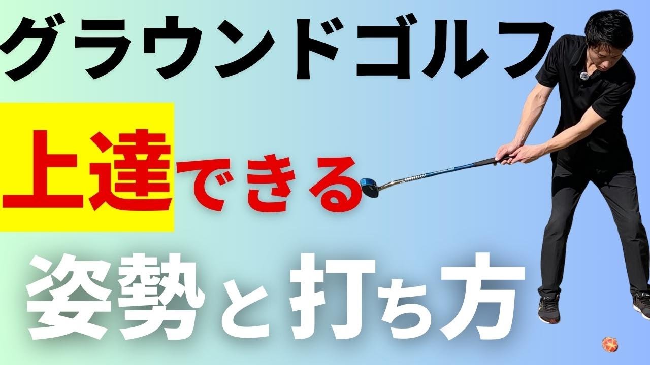 【グラウンドゴルフ練習】この姿勢と打ち方なら誰でも真っ直ぐ打てる！