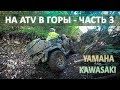 В горы на квадроциклах Kawasaki и Yamaha - Часть 3: третий день (адские склоны и еще водопады)