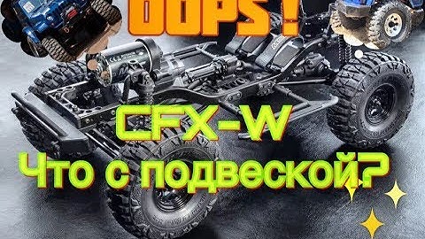 Rc trophy. Что с подвеской у MST CFX-W?
