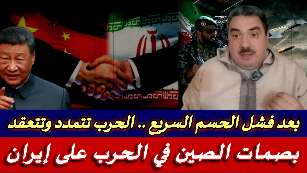 الحرب على إيران .. ترامب في ورطة ..والصين تربك الحسابات من خلال الدعم الخفي لإيران