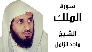 سورة الملك الشيخ ماجد الزامل Surah Almulk Majed Al Zamil