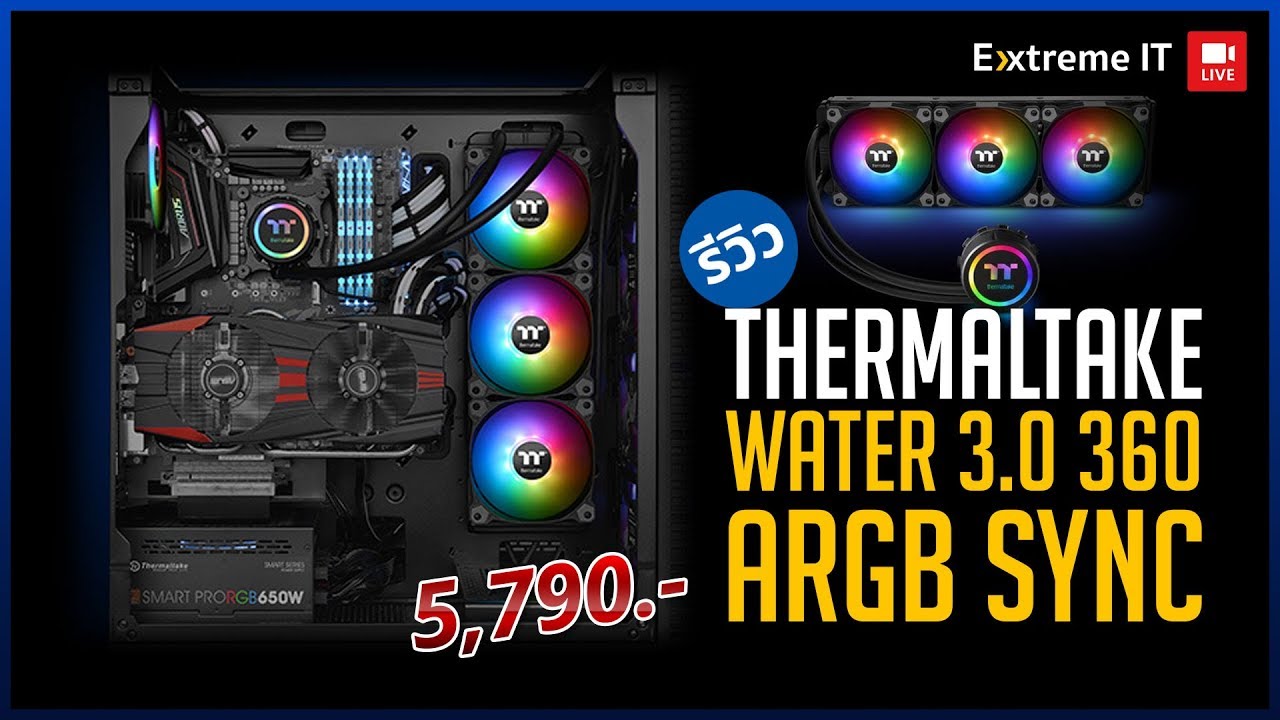 Thermaltake Water 3.0 360 ARGB Sync ดับทุกความร้อนแรงก่อนเข้าหน้าร้อน!