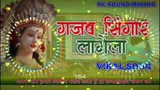 #djremix l गजब सिंगार लागेला l Mix By DJ l #pk_sound_mixing l Bhakti Song l #pawansingh