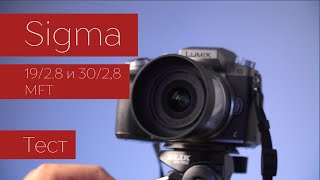 видео: Sigma 19/2.8 и 30/2,8. Объективный тест картинка: Sigma 19/2.8 и 30/2,8. Объективный тест