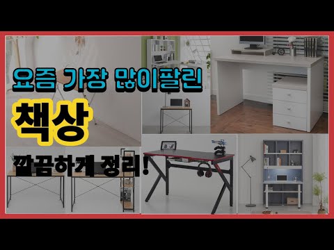 책상 추천 판매순위 Top10 || 가격 평점 후기 비교
