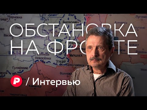 Валерий Ширяев о положении на фронте и шансе на переговоры / Редакция