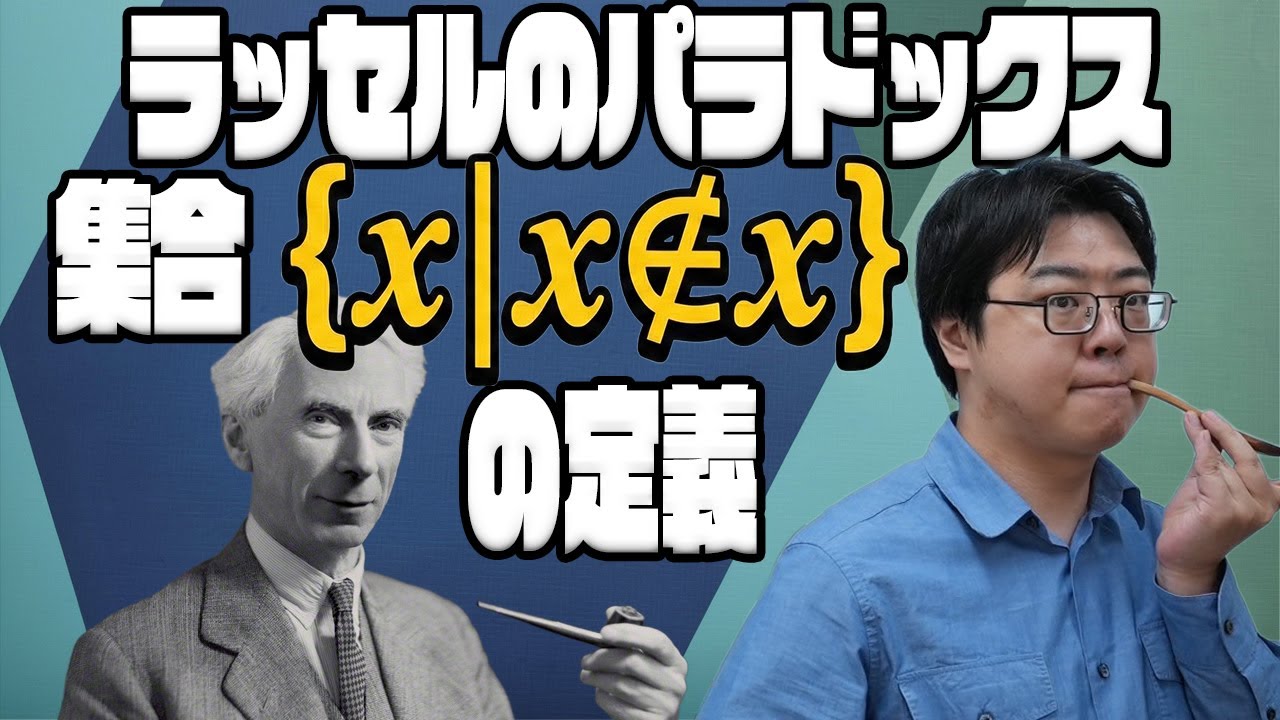 ラッセルのパラドックス～たった一つの集合が数学を混乱させた～