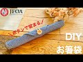 箸袋の作り方 How to make a chopsticks bag