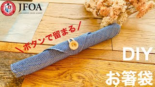 箸袋の作り方 How to make a chopsticks bag by JFOA手芸部 11,021 views 2 years ago 5 minutes, 35 seconds