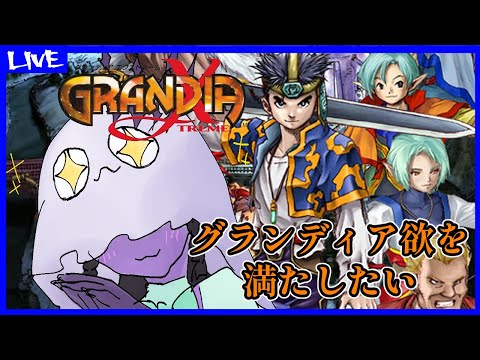 【グランディアエクストリーム】グランディア欲を満たしたい【グランディアX】1回目