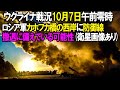 【ウクライナ戦況】10月7日。ロシア軍カホフカ橋の西岸に防御線を構築中、撤退に備えている可能性