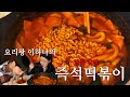 요리왕 이하나의 즉석 떡볶이