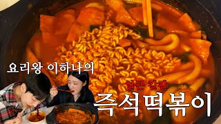 요리왕 이하나의 즉석 떡볶이