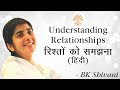 Understanding Relationships - रिश्तों को समझना - BK Shivani (Hindi)
