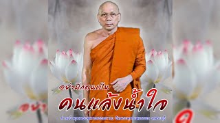 อย่าฝึกตนเป็น "คนแล้งน้ำใจ" #พระอาจารย์สมชาติ_ธัมมโชโต #วัดพระพุทธแสงธรรม จ.สระบุรี