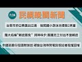 2025 07 24 民視晚間新聞 LIVE 今夜頭條 台南市府公務員出公差 闖國小游泳池猥褻男童 羅大佑稱賴皮罷免 林夕 罷團志工付出不是賴皮 中國惡霸行徑國際放送 搶台灣隊賀電民視記者阻擋 2025 07 24 民視晚間新聞 LIVE 今夜頭條 台南市府公務員出公差 闖國小游泳池猥褻男童 羅大佑稱賴皮罷免 林夕 罷團志工付出不是賴皮 中國惡霸行徑國際放送 搶台灣隊賀電民視記者阻擋