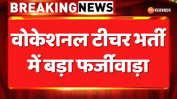 Breaking News: वोकेशनल टीचर भर्ती में बड़ा फर्जीवाड़ा | Vocational Teacher Recruitment Scam |Rajasthan