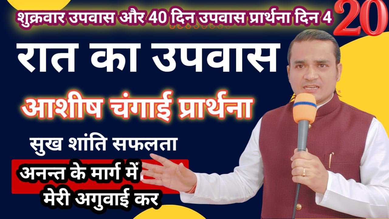 NIGHT SPECIAL FRIDAY FASTING PRAYER अनन्त के मार्ग में मेरी अगुवाई कर | 40 Day Fasting Prayer Day 4
