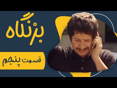 سریال بزنگاه قسمت 5 Serial Bezangah Part 5