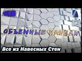 НеУроки ArchiCAD. Все из навесных стен #16: ОБЪЕМНЫЕ КАССЕТЫ