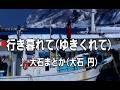 💎 新曲 「行き暮れて」 大石まどか COVER ♪ 沙緒里