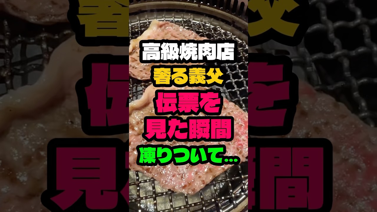 高級焼肉店奢ると言った義父が伝票を見た瞬間凍りつきました