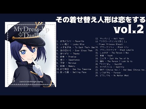 Official Audio その着せ替え人形は恋をするvol 2 Ost Full Playlist Youtube