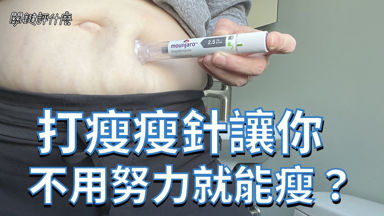 「瘦瘦針」真的是減重神藥嗎?有沒有副作用?聽說有口服藥不用打針? #關鍵評什麼 - YouTube