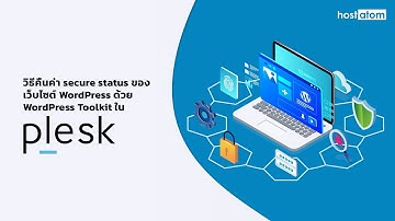 วิธีคืนค่า secure status ของเว็บไซต์ WordPress ด้วย WordPress Toolkit ใน Plesk