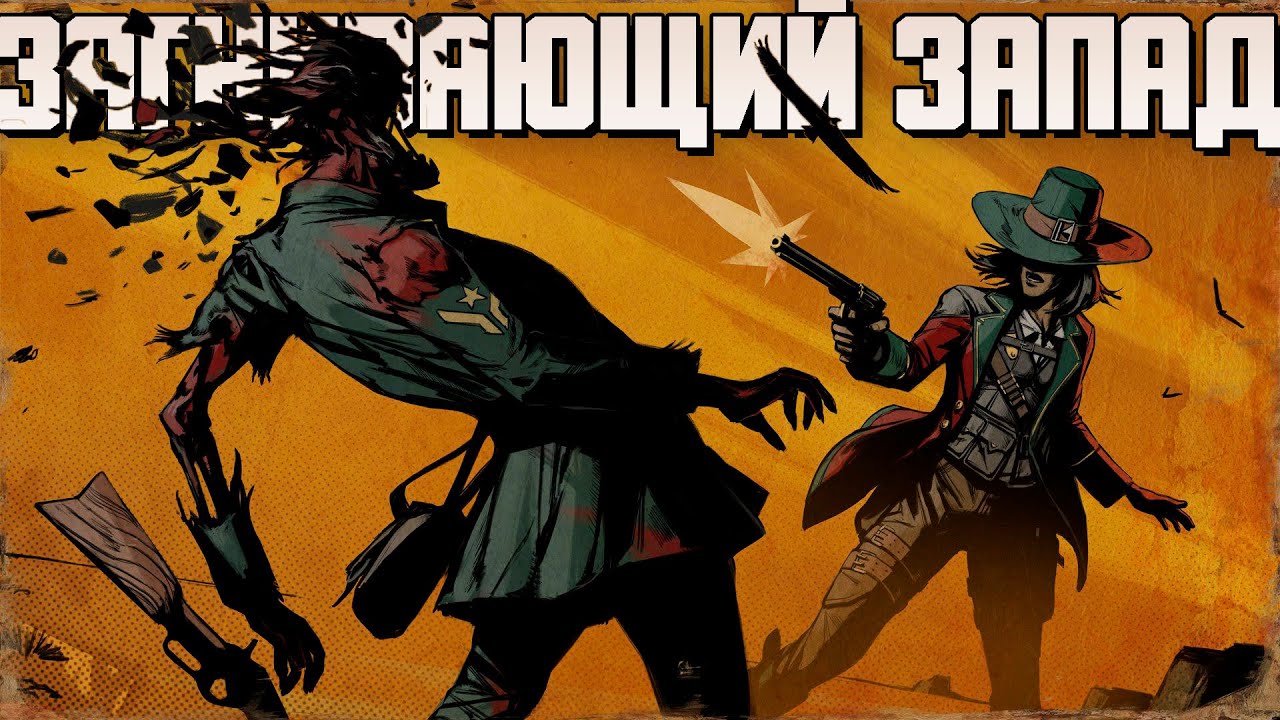 Обзор Weird West. "Наследие" Fallout.