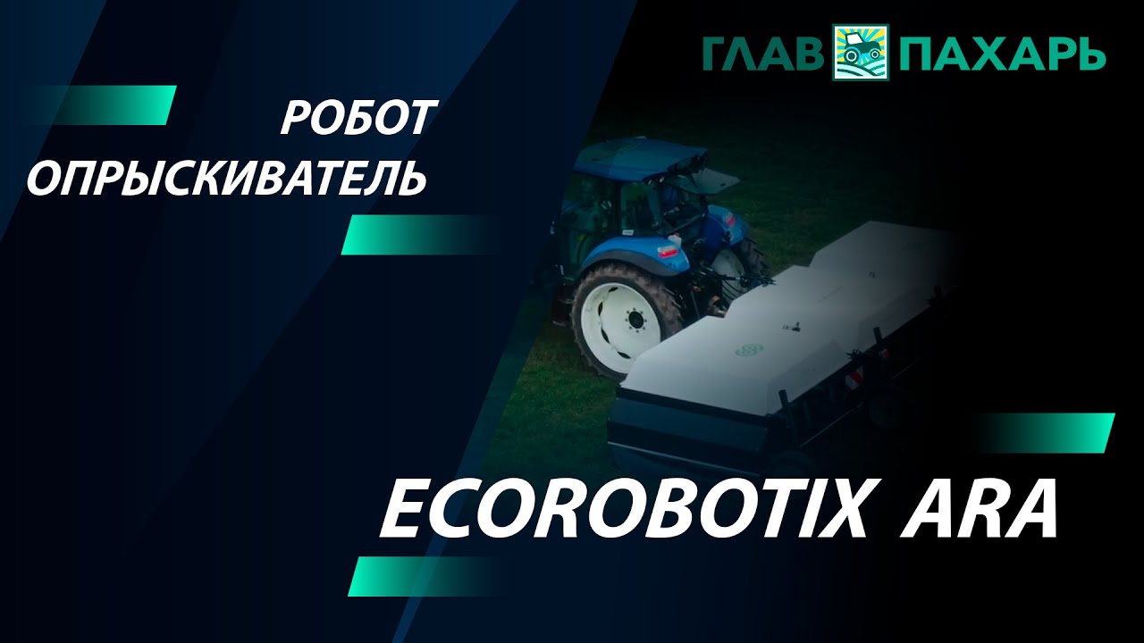 Робот-опрыскиватель ARA от EcoRobotix