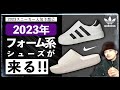 [特集] 2023年はフォーム系シューズが来る!! アディダス、ナイキ筆頭に各社注目の新カテゴリー