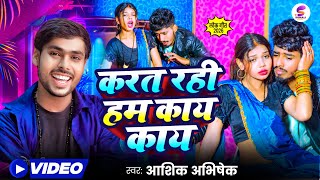 #Video - करत रही हम काय काय | Aashik Abhishek | Karat Rahi Ham Kaye Kaye | New Bhojpuri Song 2026