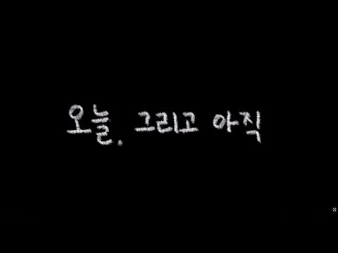 [단편영화] 이예람 - 오늘, 그리고 아직 / 사진영상미디어과