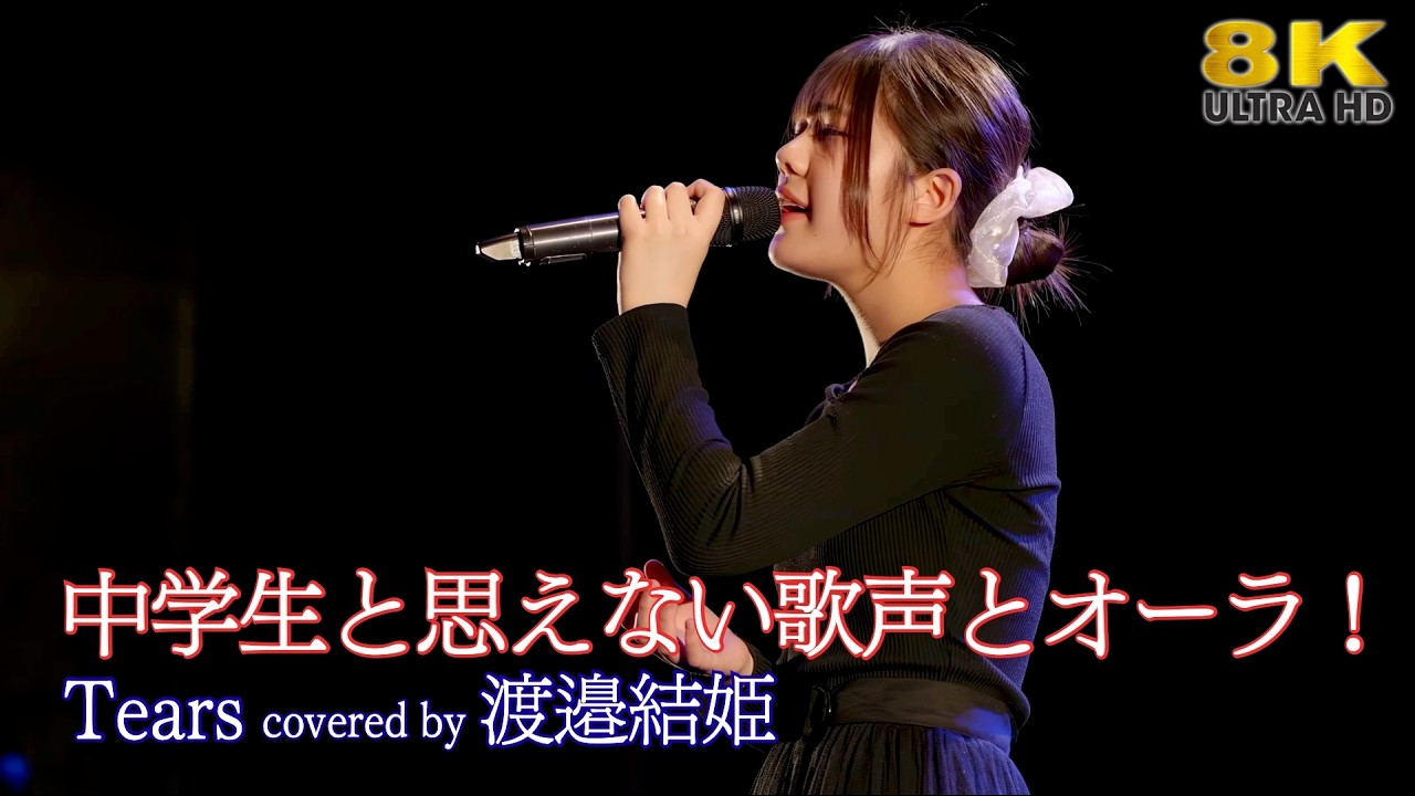 歌うま 】中学生と思えない歌声とオーラ！ Tears / X JAPAN（ covered