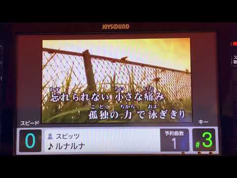 【ルナルナ】原曲キー　スピッツ