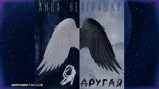 Я другая - Анна НеИгрушки (Official Audio)