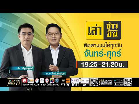 เล่าข่าวข้น | 14 กรกฎาคม 2569 | FULL | TOP NEWS