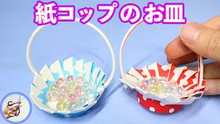 紙コップ 工作 入れ物 取ってもある小さいお皿を作ろる 小物を入れてもかわいい つくるモン Youtube